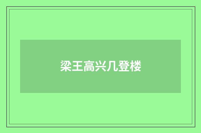 梁王高兴几登楼