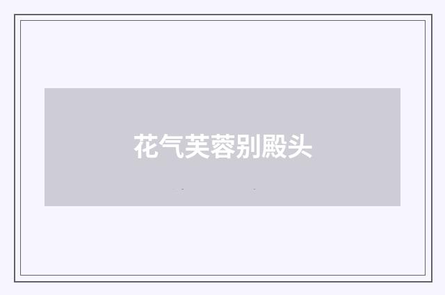 花气芙蓉别殿头