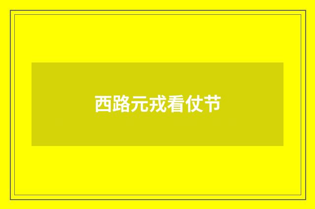 西路元戎看仗节