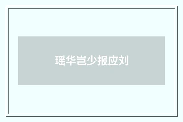 瑶华岂少报应刘