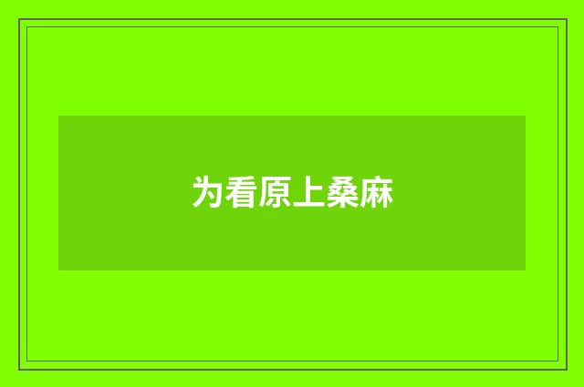 为看原上桑麻