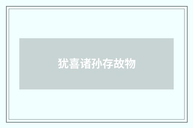 犹喜诸孙存故物