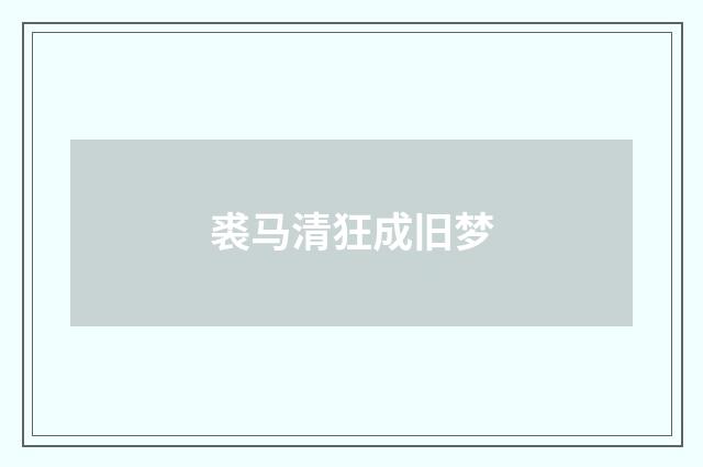 裘马清狂成旧梦
