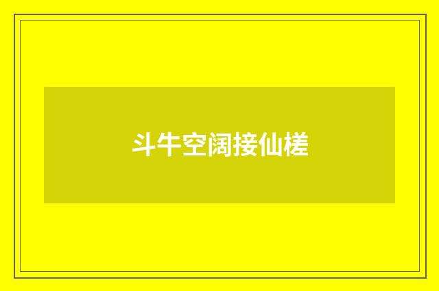 斗牛空阔接仙槎