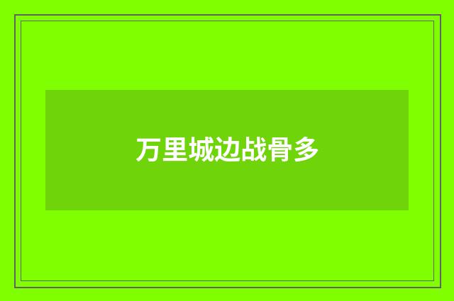 万里城边战骨多