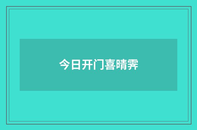 今日开门喜晴霁