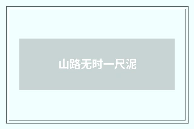 山路无时一尺泥