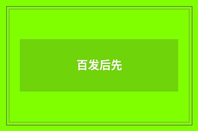 百发后先
