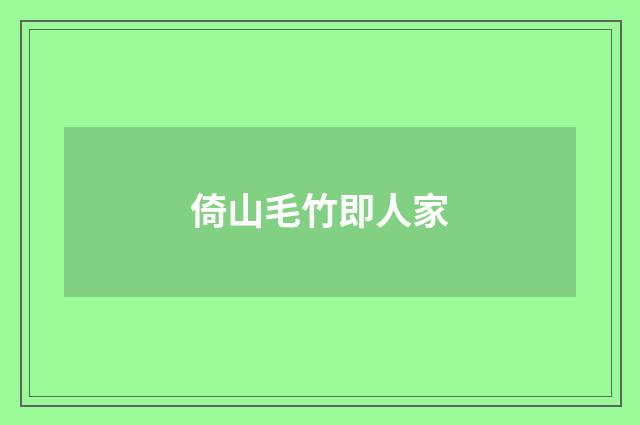 倚山毛竹即人家