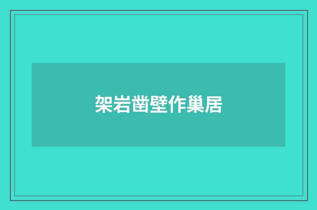 架岩凿壁作巢居