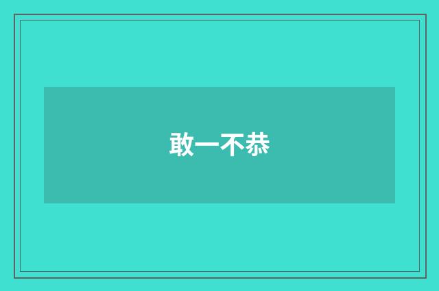 敢一不恭