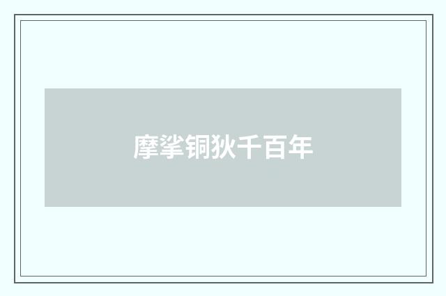 摩挲铜狄千百年