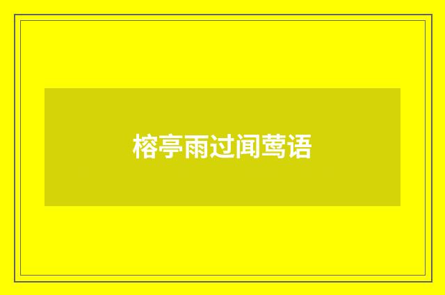 榕亭雨过闻莺语