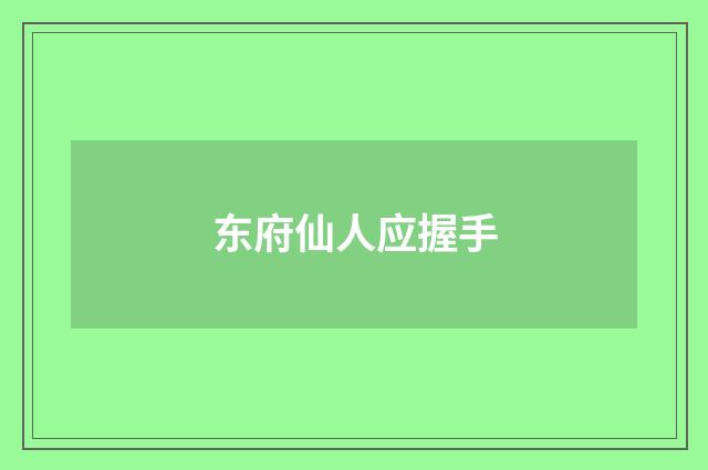 东府仙人应握手