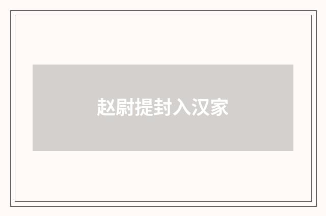 赵尉提封入汉家