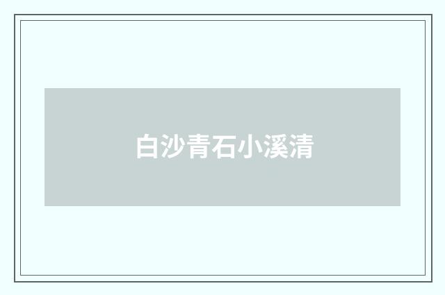 白沙青石小溪清