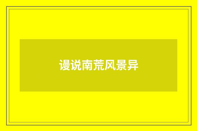 谩说南荒风景异
