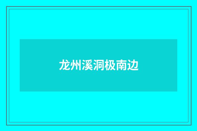 龙州溪洞极南边