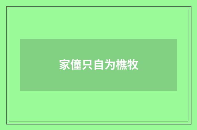 家僮只自为樵牧