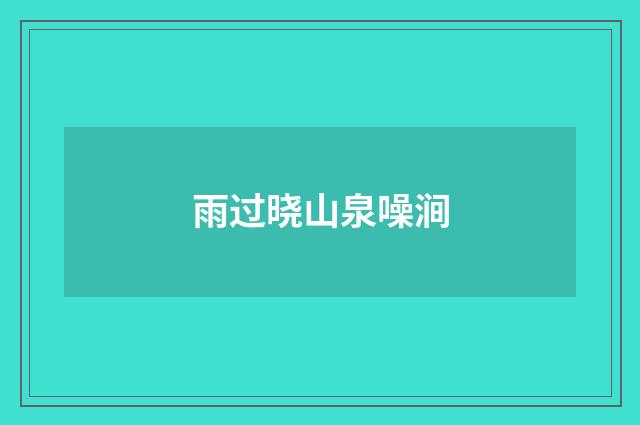 雨过晓山泉噪涧