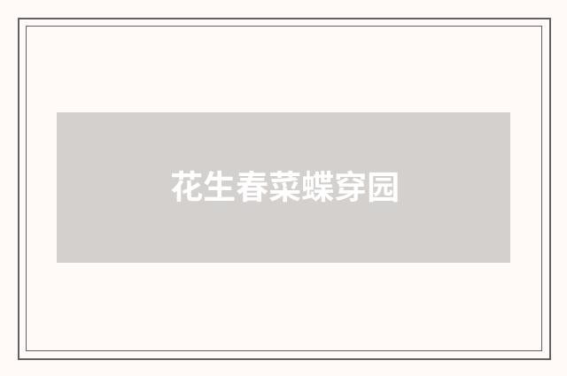 花生春菜蝶穿园