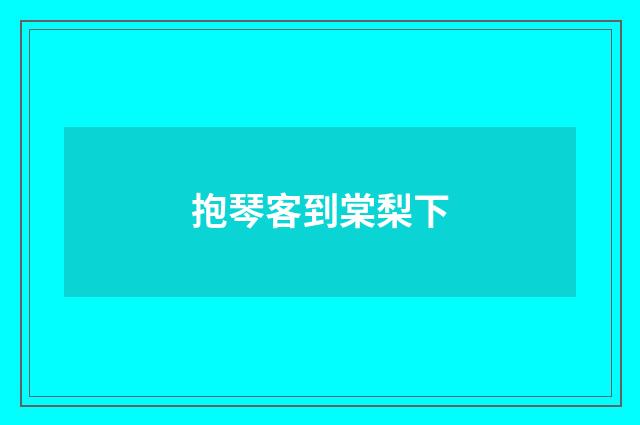 抱琴客到棠梨下