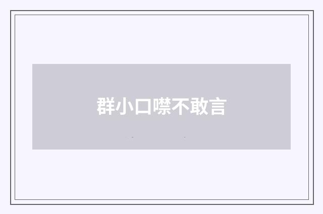 群小口噤不敢言