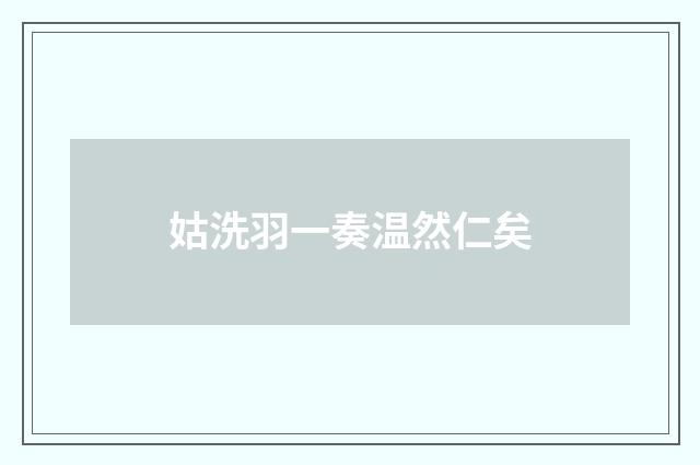 姑洗羽一奏温然仁矣