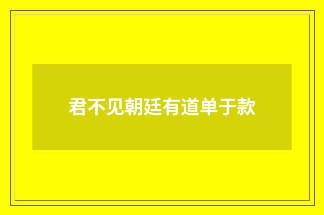 君不见朝廷有道单于款