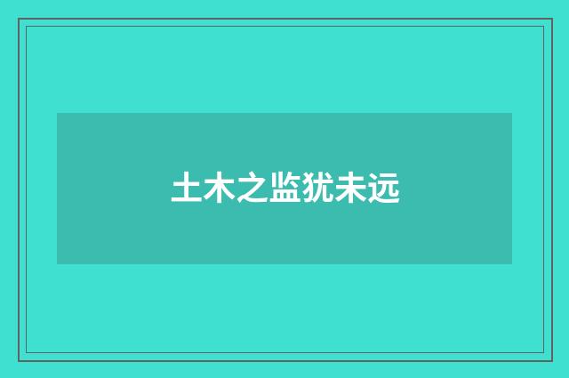 土木之监犹未远