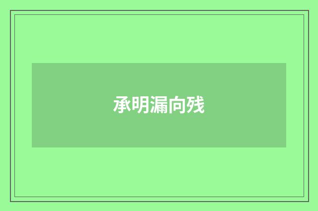 承明漏向残
