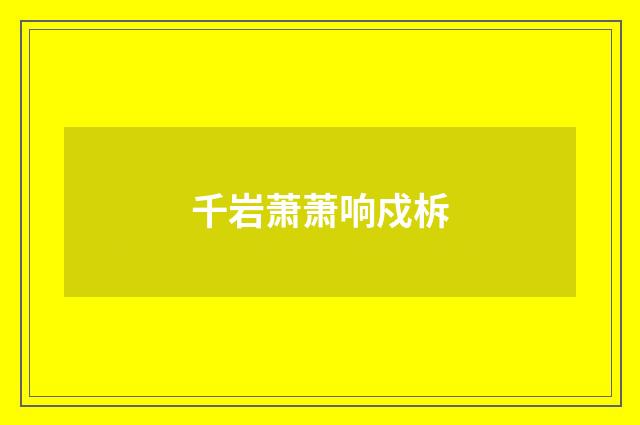 千岩萧萧响戍柝