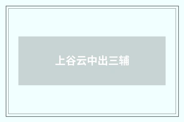 上谷云中出三辅