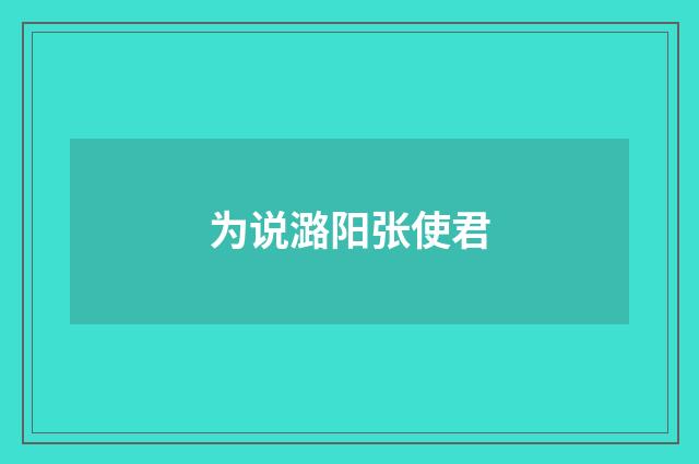 为说潞阳张使君
