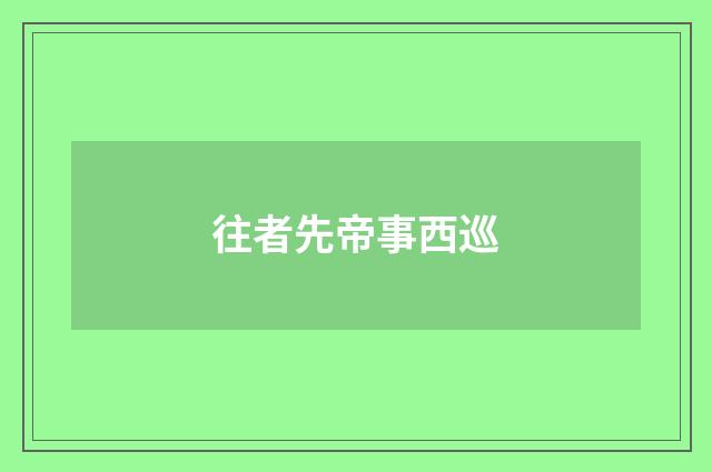 往者先帝事西巡