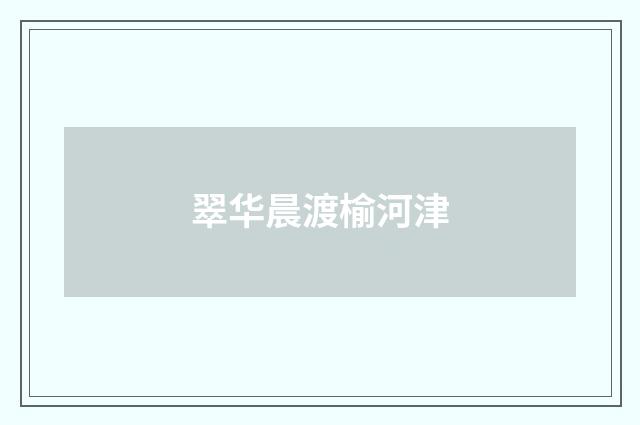 翠华晨渡榆河津