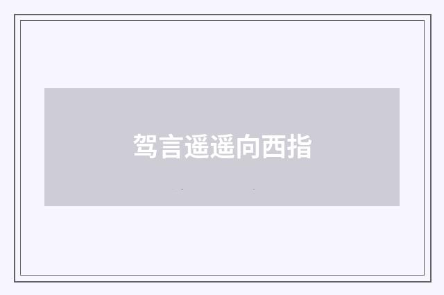 驾言遥遥向西指