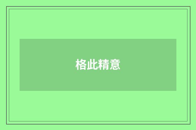 格此精意