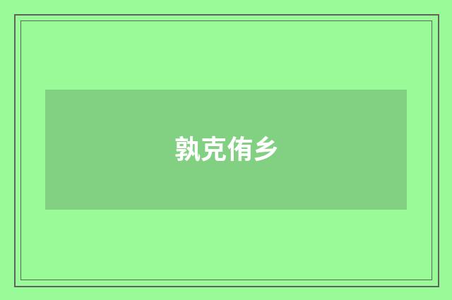 孰克侑乡