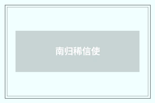 南归稀信使