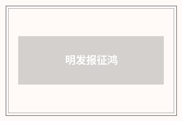 明发报征鸿