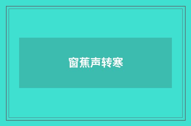 窗蕉声转寒