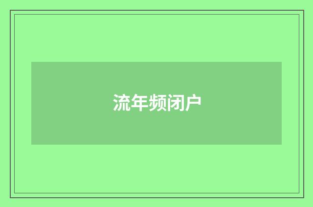 流年频闭户