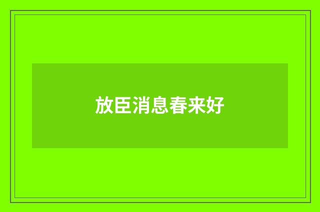 放臣消息春来好