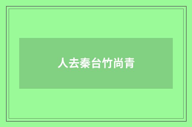 人去秦台竹尚青