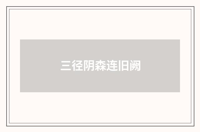 三径阴森连旧阙
