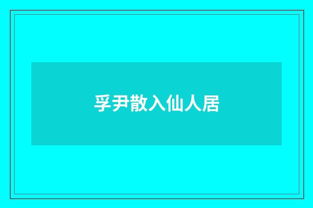 孚尹散入仙人居