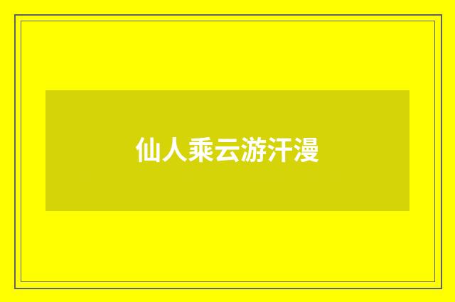 仙人乘云游汗漫