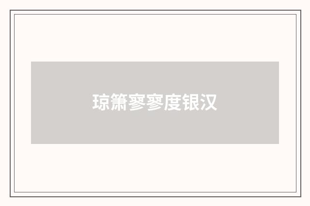 琼箫寥寥度银汉