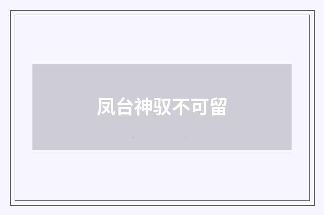 凤台神驭不可留